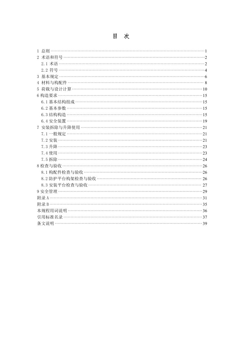 山东省《建筑施工附着式铝合金升降防护平台安全技术规程》DB37/T 5224-2022第3页