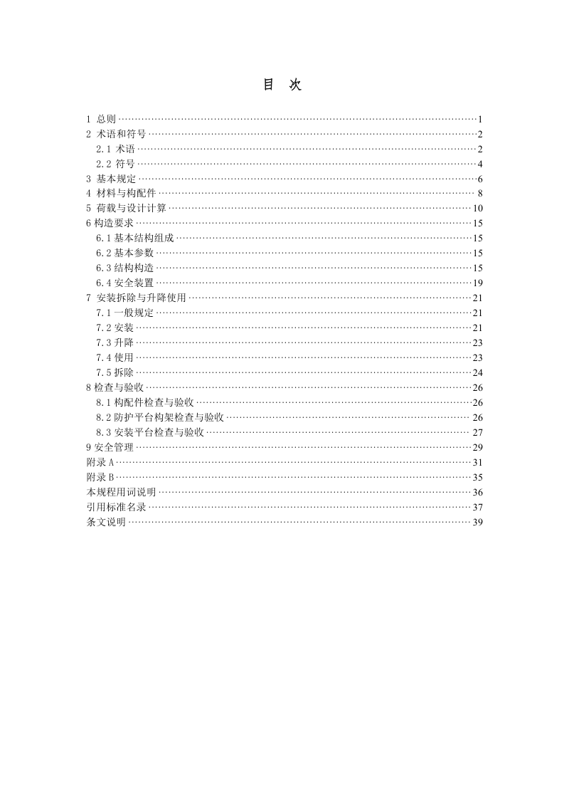 山东省《建筑施工附着式铝合金升降防护平台安全技术规程》DB37/T 5224-2022第3页