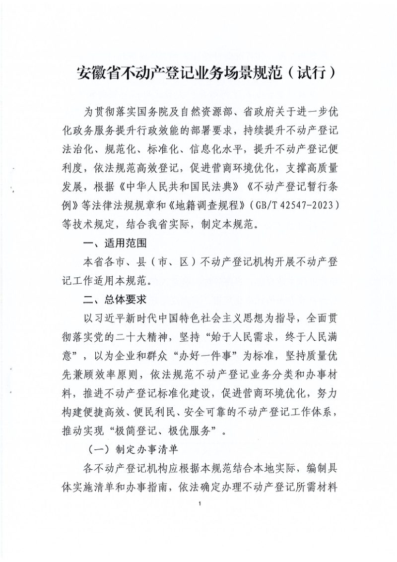安徽省自然资源厅《安徽省不动产登记业务场景规范（试行）》皖自然资登函〔2024〕19号第1页