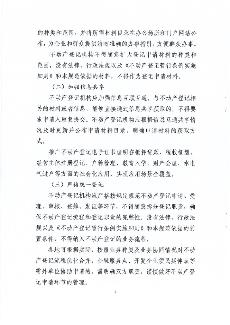 安徽省自然资源厅《安徽省不动产登记业务场景规范（试行）》皖自然资登函〔2024〕19号第2页