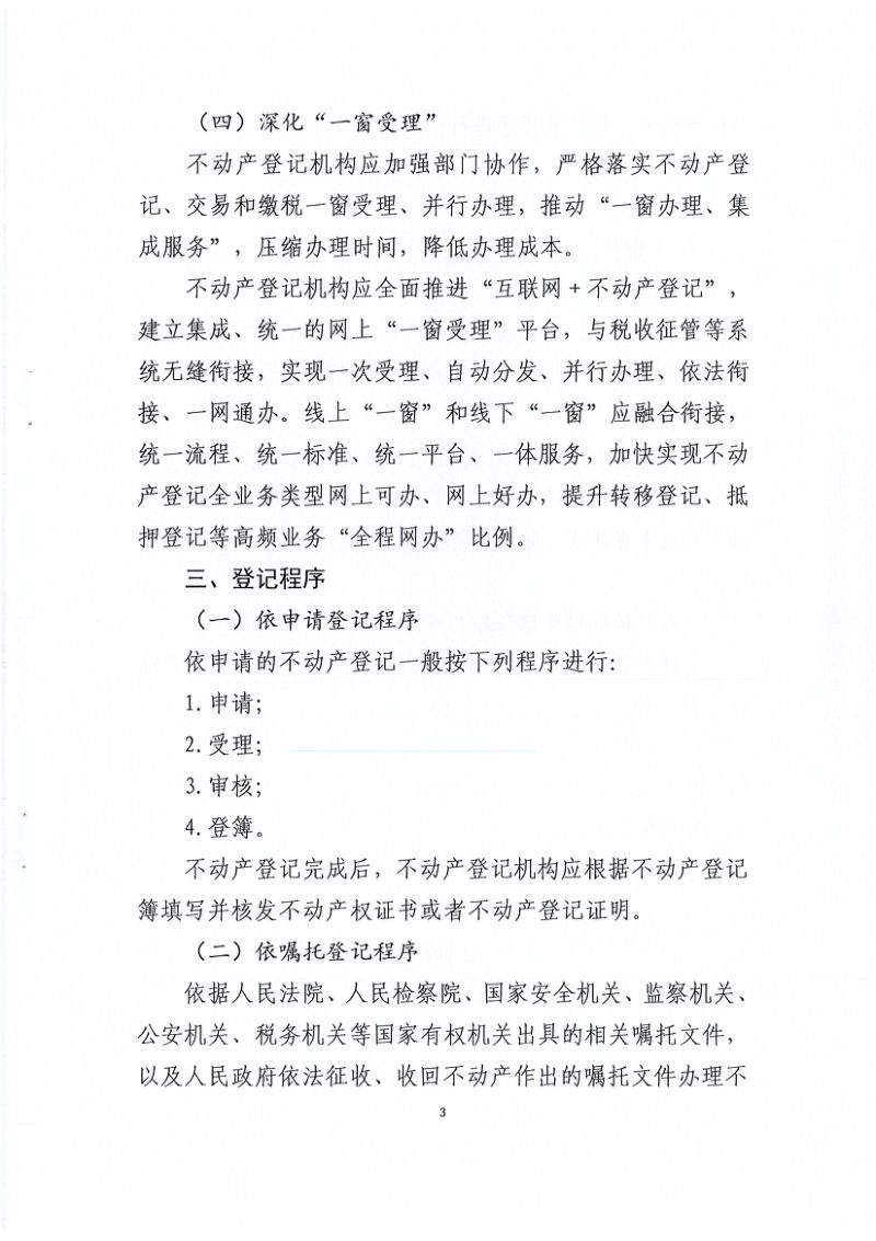 安徽省自然资源厅《安徽省不动产登记业务场景规范（试行）》皖自然资登函〔2024〕19号第3页