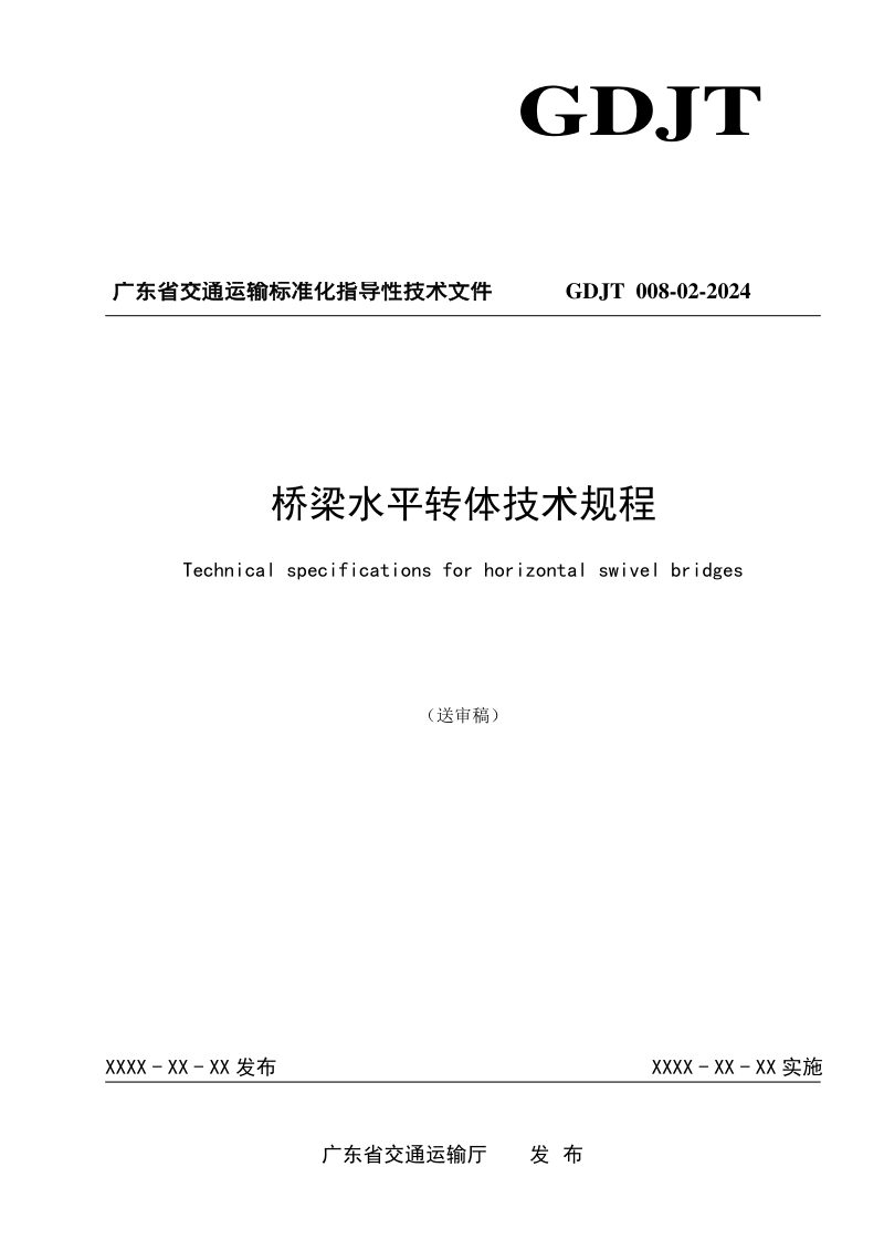 广东省《桥梁水平转体技术规程》（送审稿）第1页