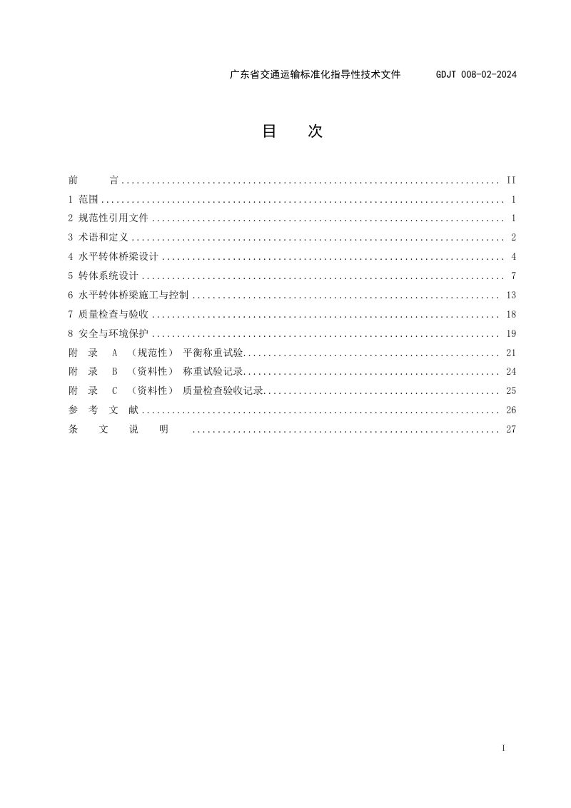 广东省《桥梁水平转体技术规程》（送审稿）第2页