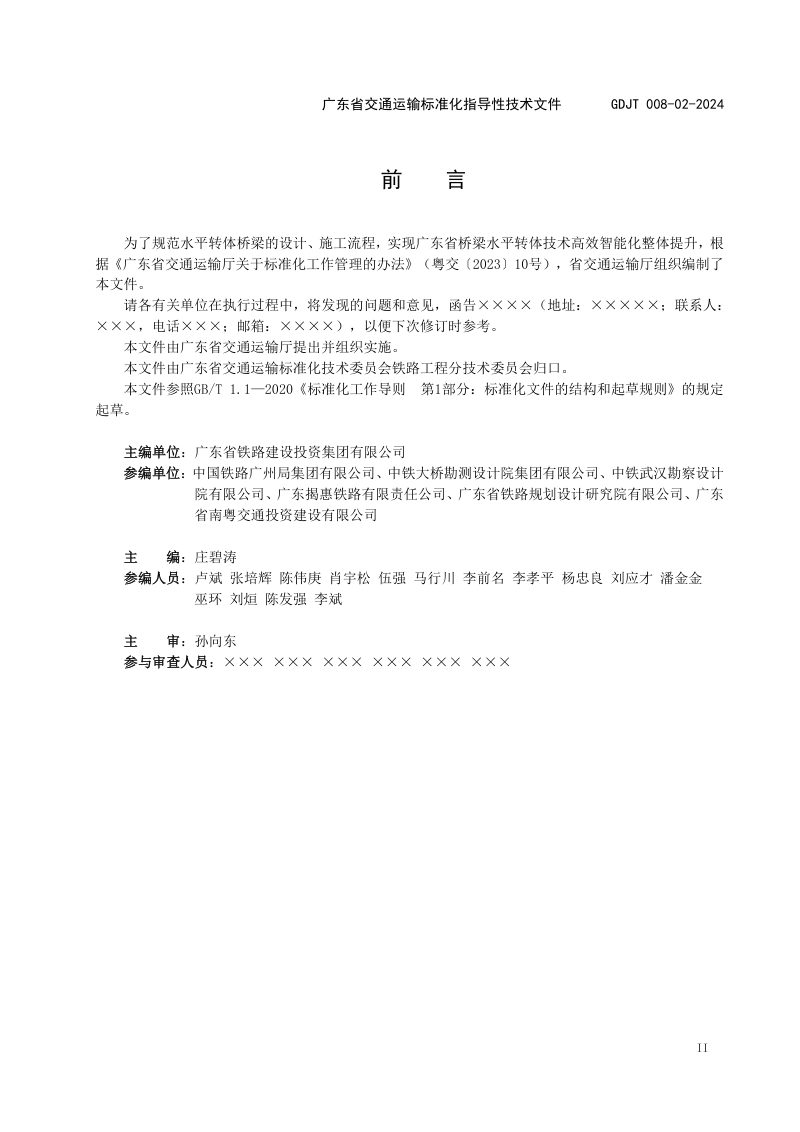 广东省《桥梁水平转体技术规程》（送审稿）第3页