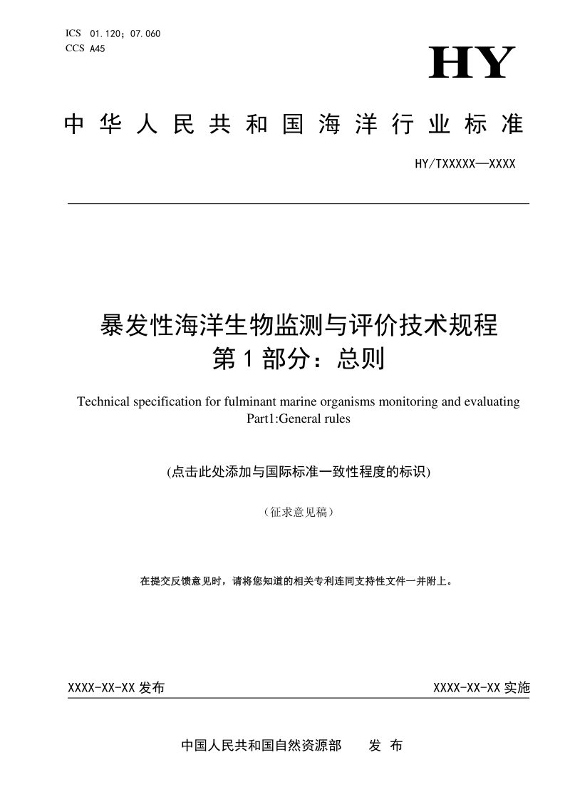 《暴发性海洋生物监测与评价技术规程 第1部分：总则》（征求意见稿）第1页