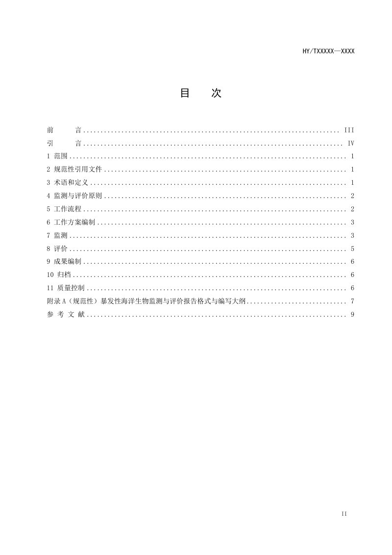 《暴发性海洋生物监测与评价技术规程 第1部分：总则》（征求意见稿）第2页
