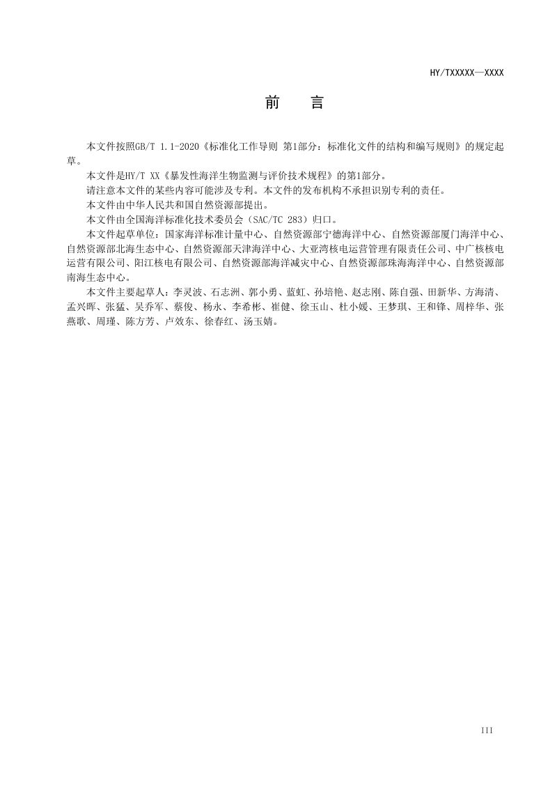 《暴发性海洋生物监测与评价技术规程 第1部分：总则》（征求意见稿）第3页