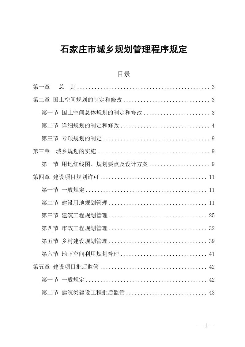 石家庄市城乡规划管理程序规定（征求意见稿)第1页