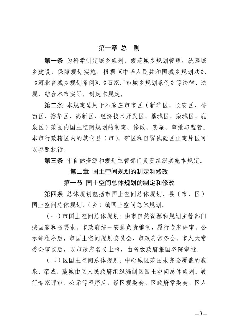 石家庄市城乡规划管理程序规定（征求意见稿)第3页