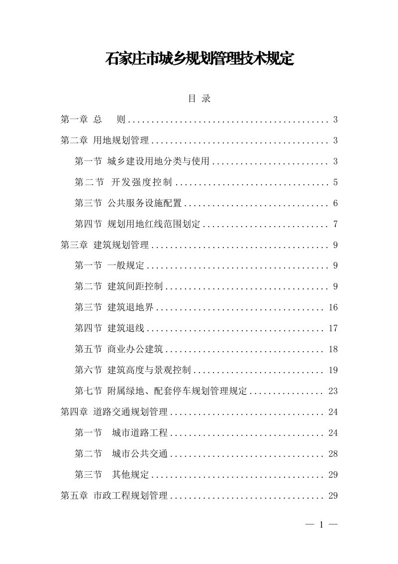 石家庄市城乡规划管理技术规定（征求意见稿)第1页
