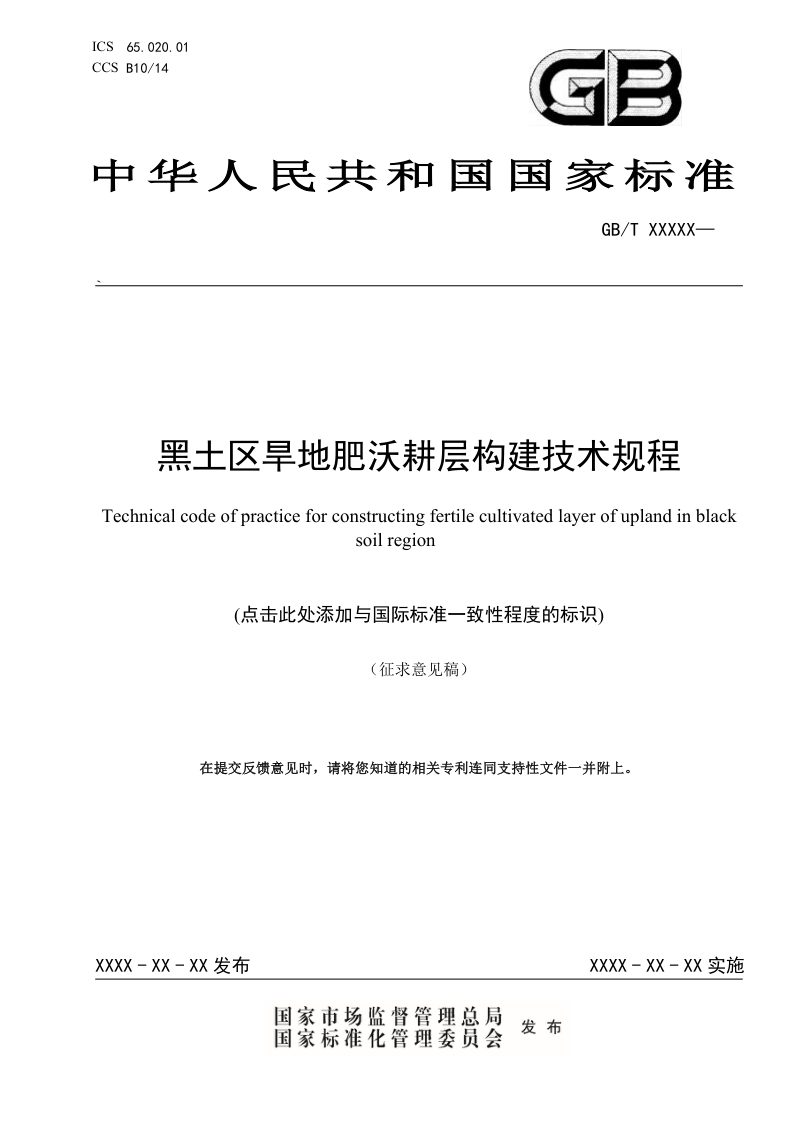 《黑土区旱地肥沃耕层构建技术规程》（征求意见稿）第1页