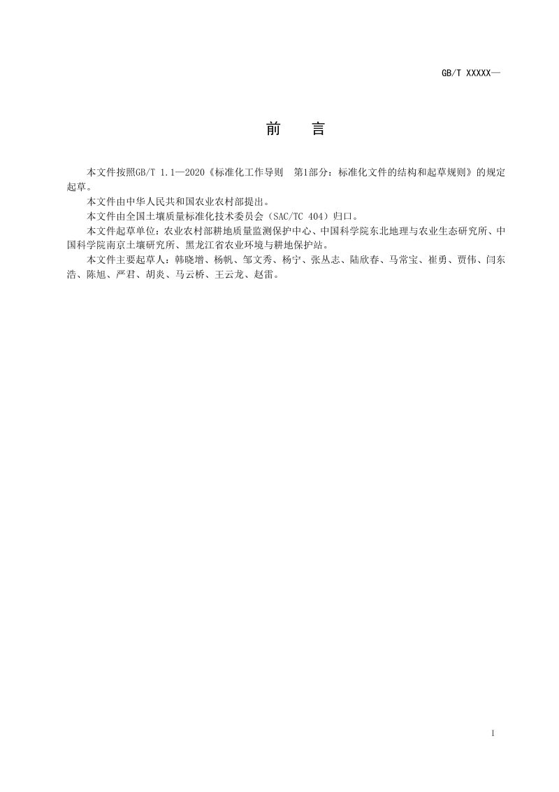 《黑土区旱地肥沃耕层构建技术规程》（征求意见稿）第2页