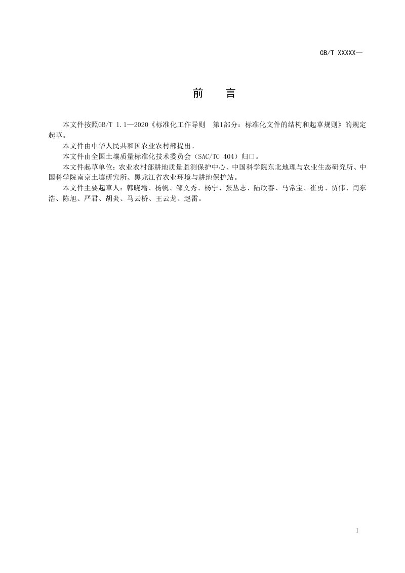 《黑土区旱地肥沃耕层构建技术规程》（征求意见稿）第2页