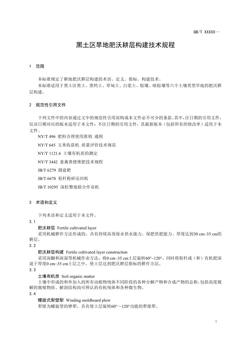 《黑土区旱地肥沃耕层构建技术规程》（征求意见稿）第3页