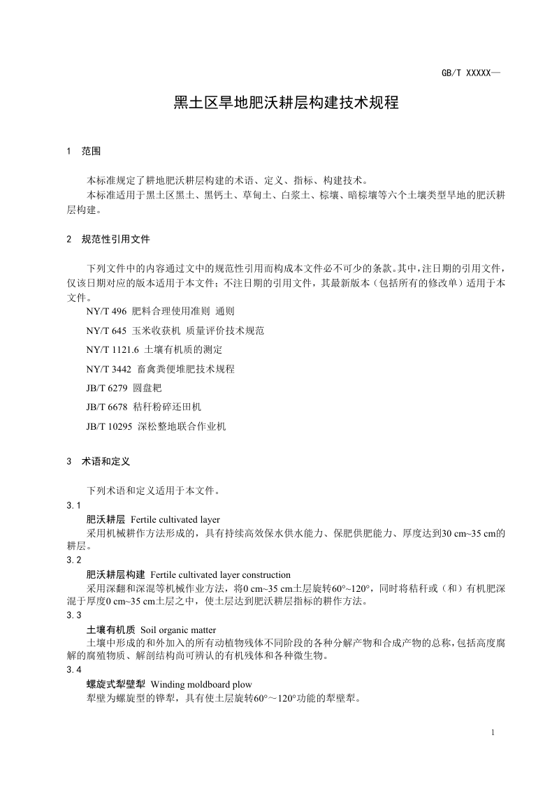《黑土区旱地肥沃耕层构建技术规程》（征求意见稿）第3页