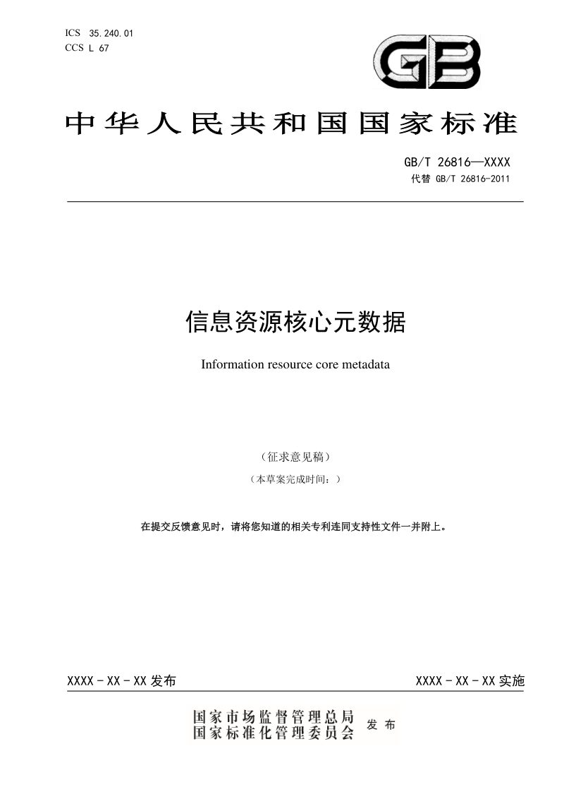 《信息资源核心元数据》（征求意见稿）第1页