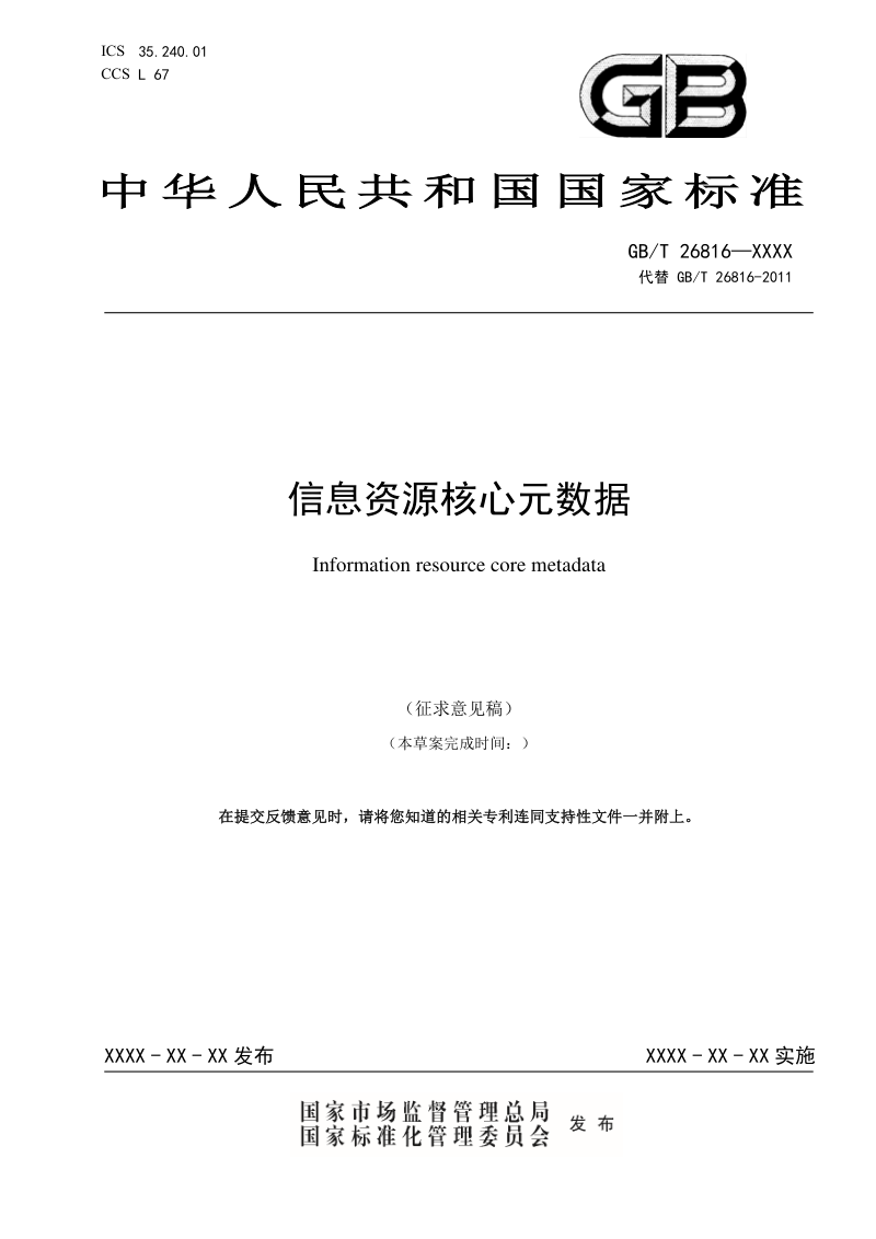 《信息资源核心元数据》（征求意见稿）第1页
