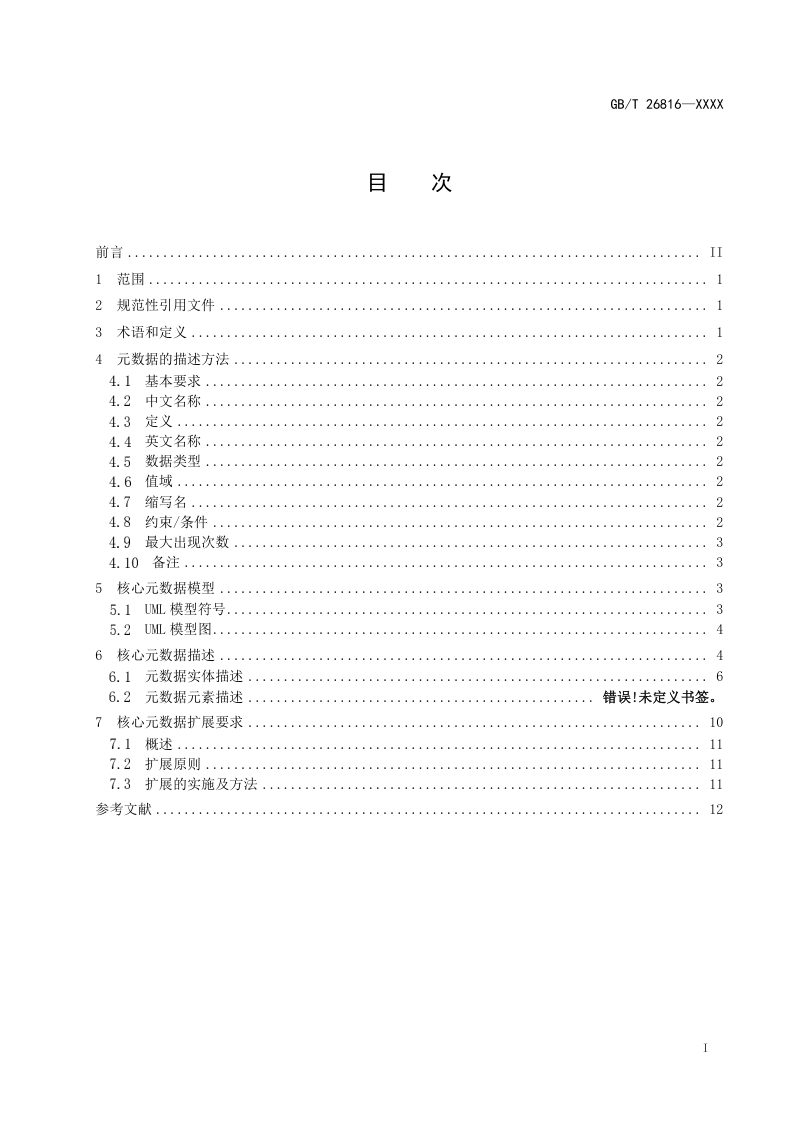 《信息资源核心元数据》（征求意见稿）第2页