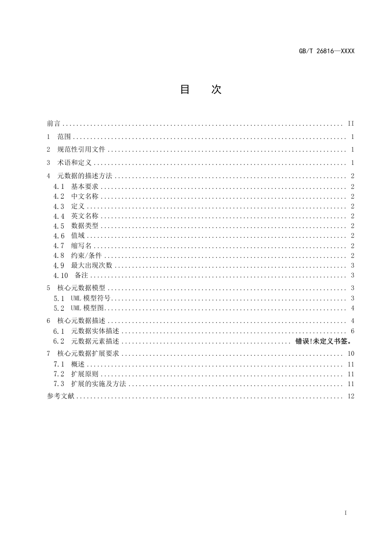 《信息资源核心元数据》（征求意见稿）第2页