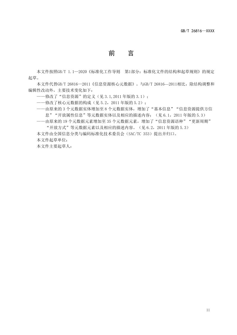 《信息资源核心元数据》（征求意见稿）第3页