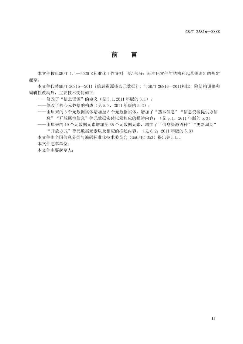 《信息资源核心元数据》（征求意见稿）第3页
