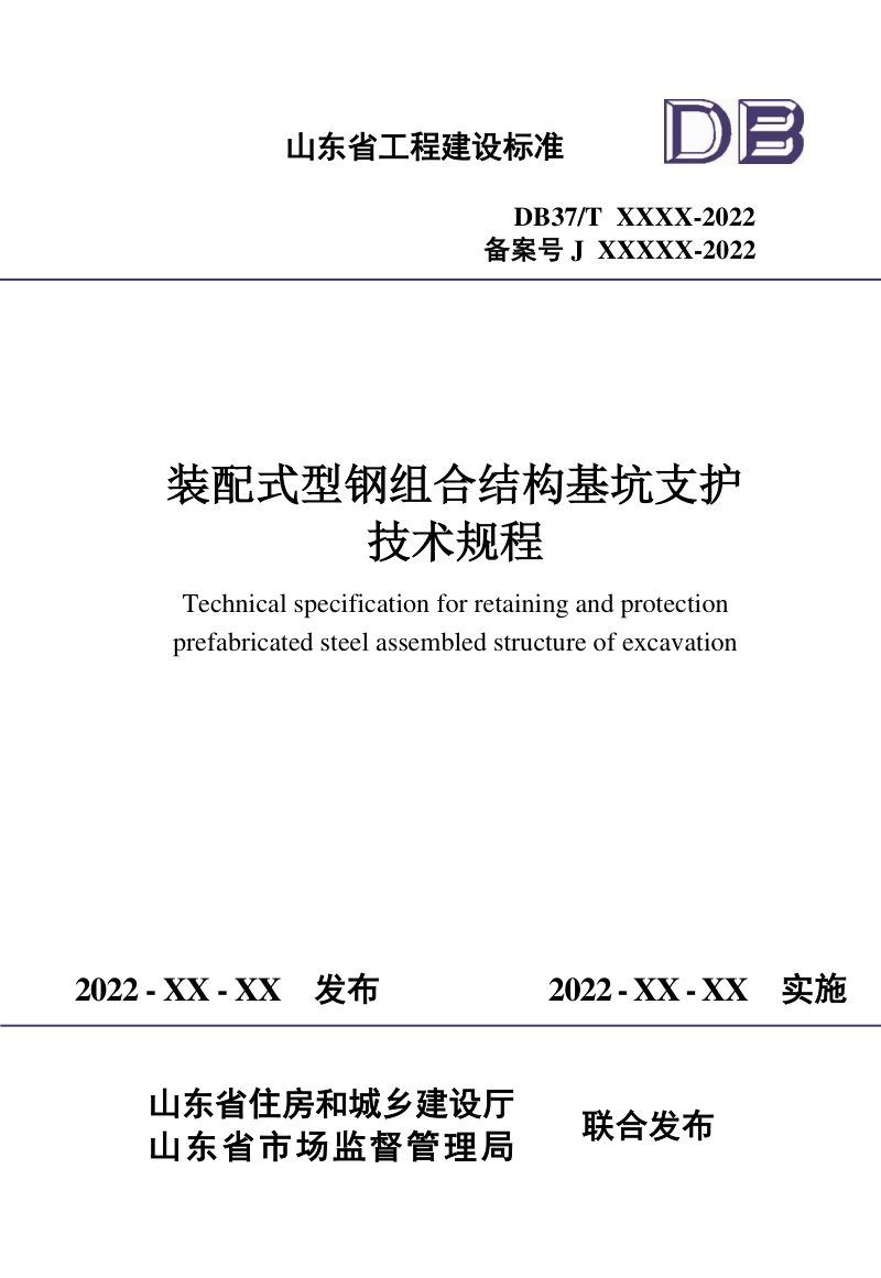 山东省《装配式型钢组合结构基坑支护技术规程》DB37/T 5223-2022第1页