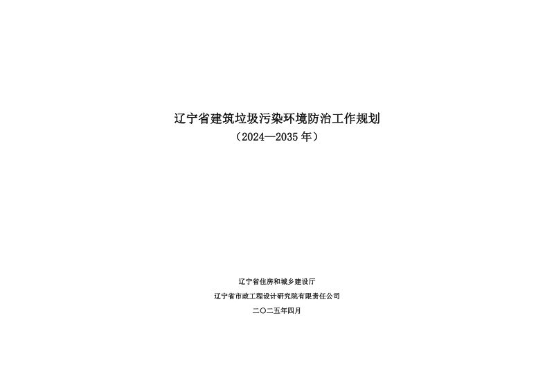 辽宁省建筑垃圾污染环境防治工作规划（2024-2035年）第1页