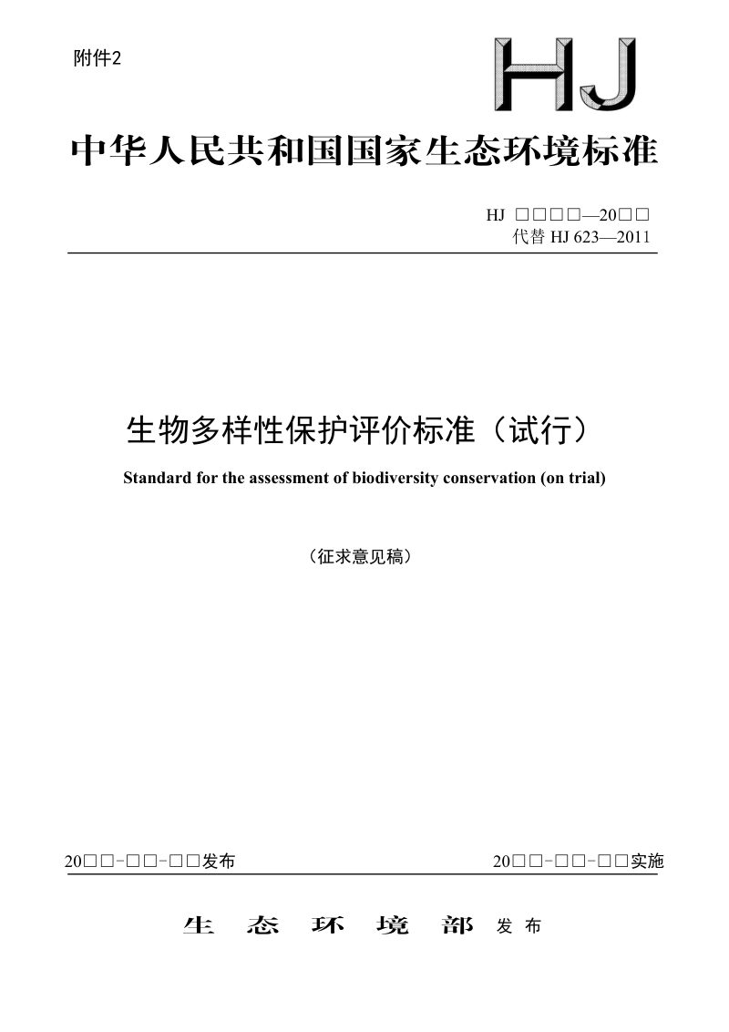 《生物多样性保护评价标准（试行）》（征求意见稿）第1页