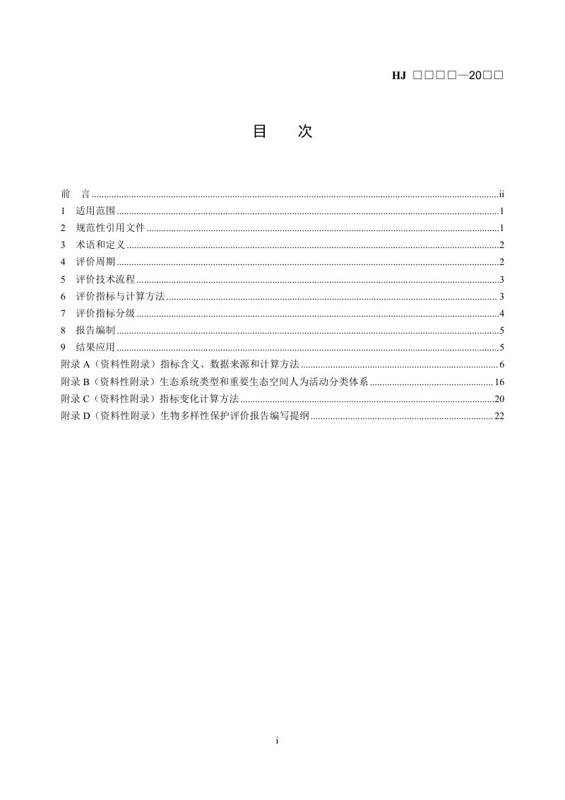 《生物多样性保护评价标准（试行）》（征求意见稿）第2页