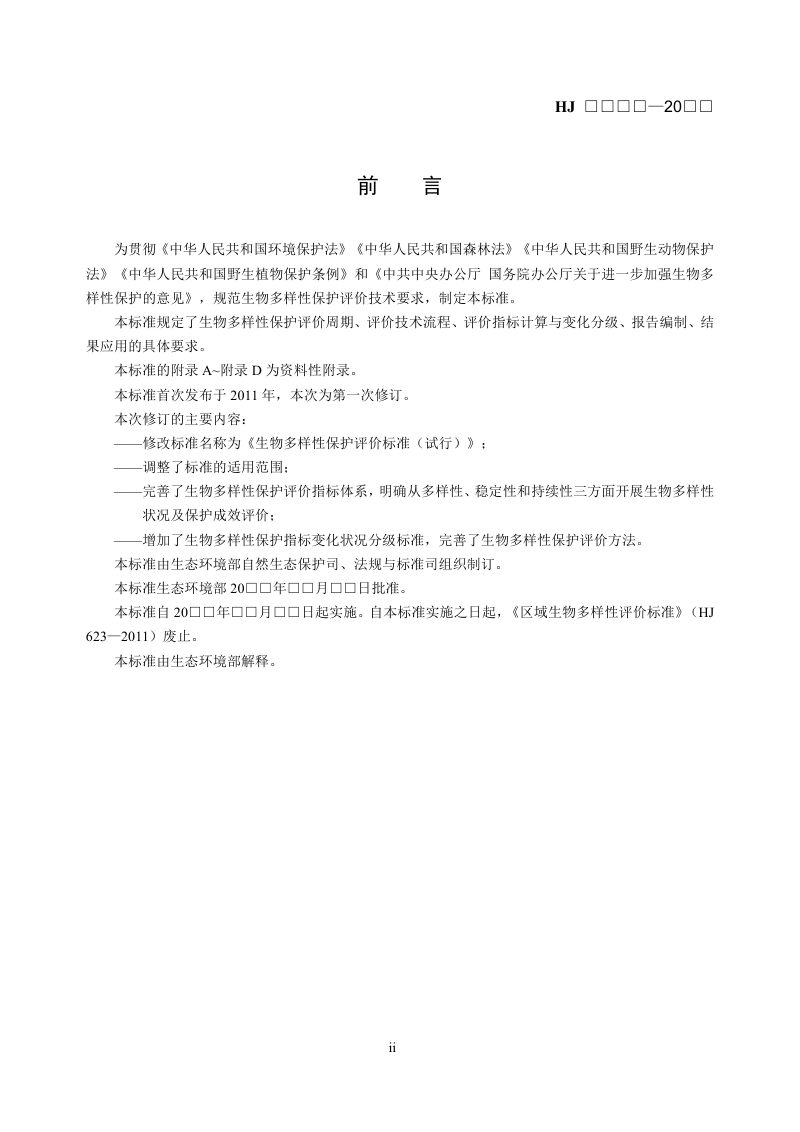 《生物多样性保护评价标准（试行）》（征求意见稿）第3页