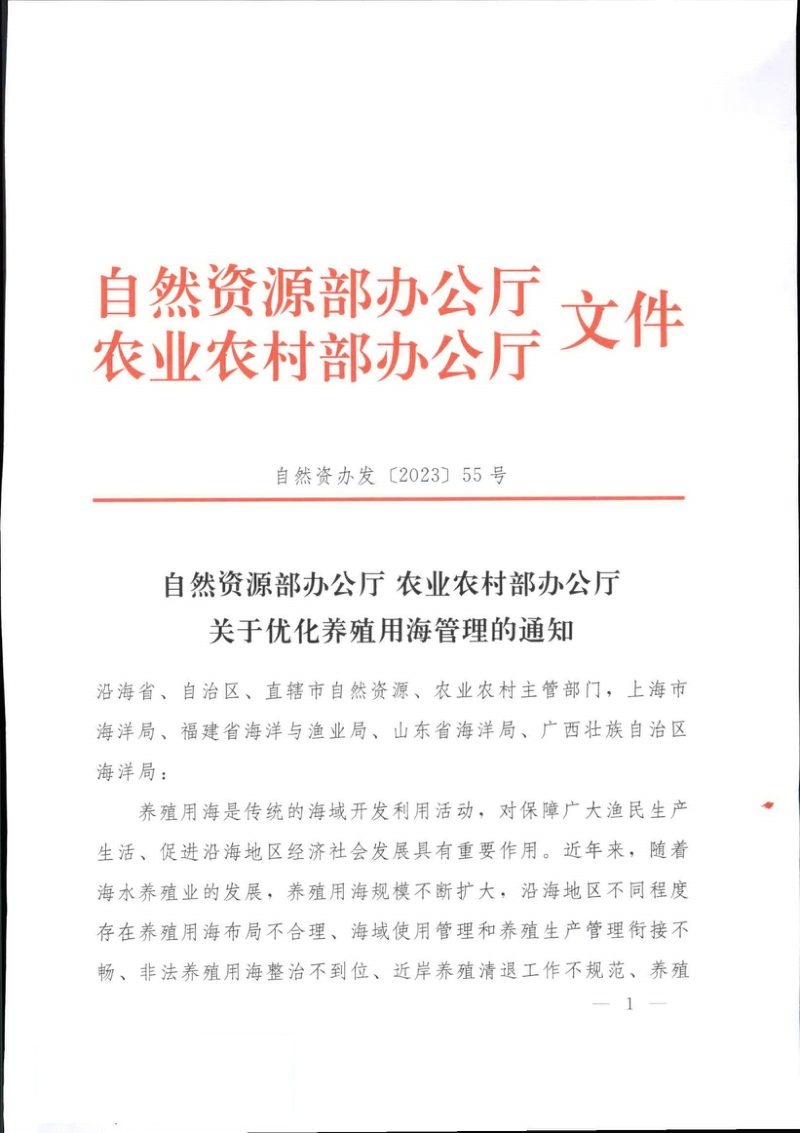 自然资源部办公厅 农业农村部办公厅《关于优化养殖用海管理的通知》自然资办发〔2023〕55号第1页