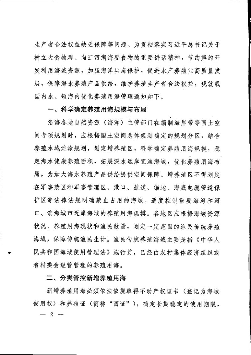 自然资源部办公厅 农业农村部办公厅《关于优化养殖用海管理的通知》自然资办发〔2023〕55号第2页