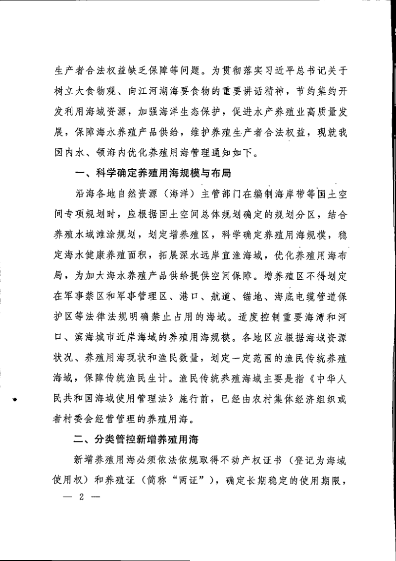自然资源部办公厅 农业农村部办公厅《关于优化养殖用海管理的通知》自然资办发〔2023〕55号第2页