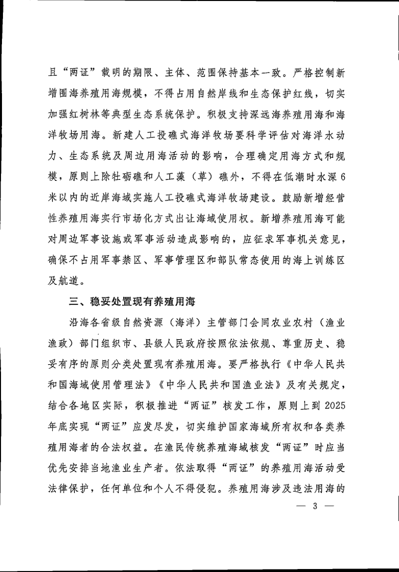 自然资源部办公厅 农业农村部办公厅《关于优化养殖用海管理的通知》自然资办发〔2023〕55号第3页