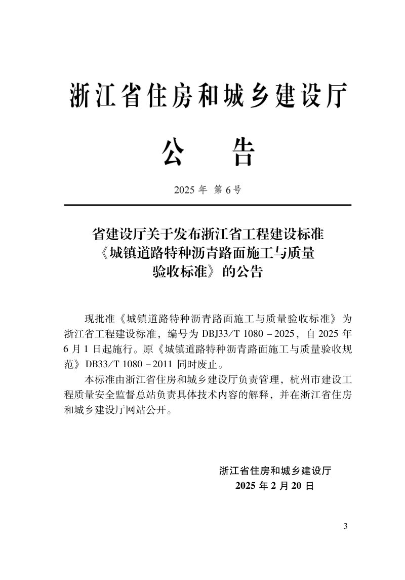 浙江省《城镇道路特种沥青路面施工与质量验收标准》DBJ33/T 1080-2025第2页