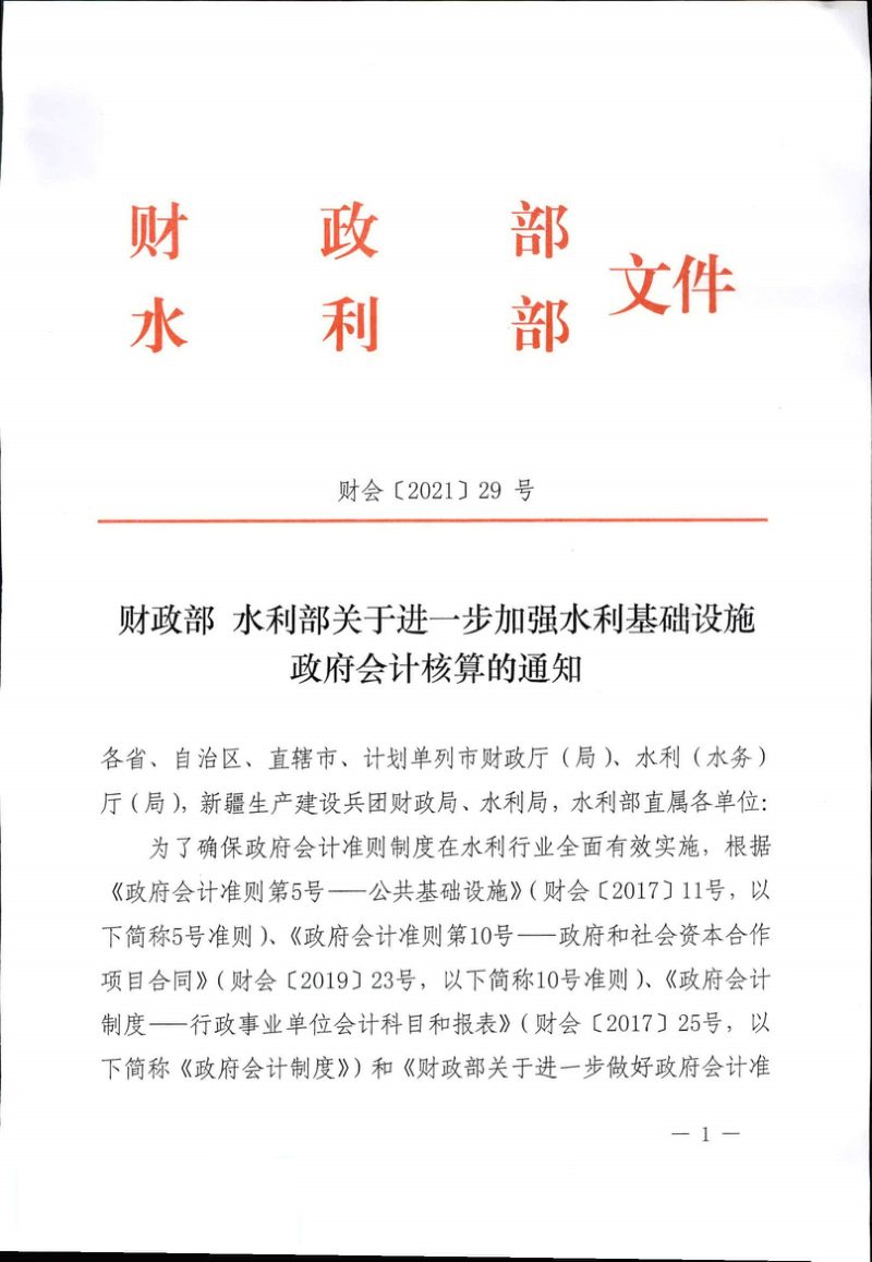 财政部 水利部《关于进一步加强水利基础设施政府会计核算的通知》财会〔2021〕29号第1页