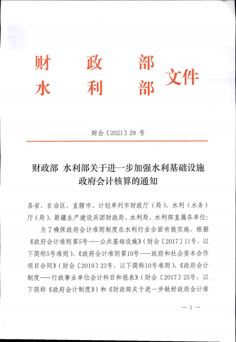 财政部 水利部《关于进一步加强水利基础设施政府会计核算的通知》财会〔2021〕29号第1页