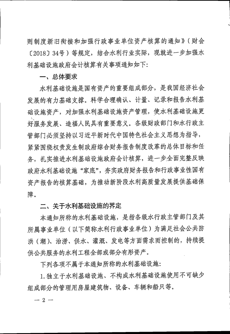 财政部 水利部《关于进一步加强水利基础设施政府会计核算的通知》财会〔2021〕29号第2页