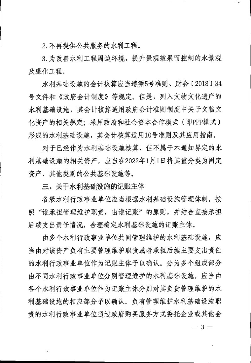 财政部 水利部《关于进一步加强水利基础设施政府会计核算的通知》财会〔2021〕29号第3页