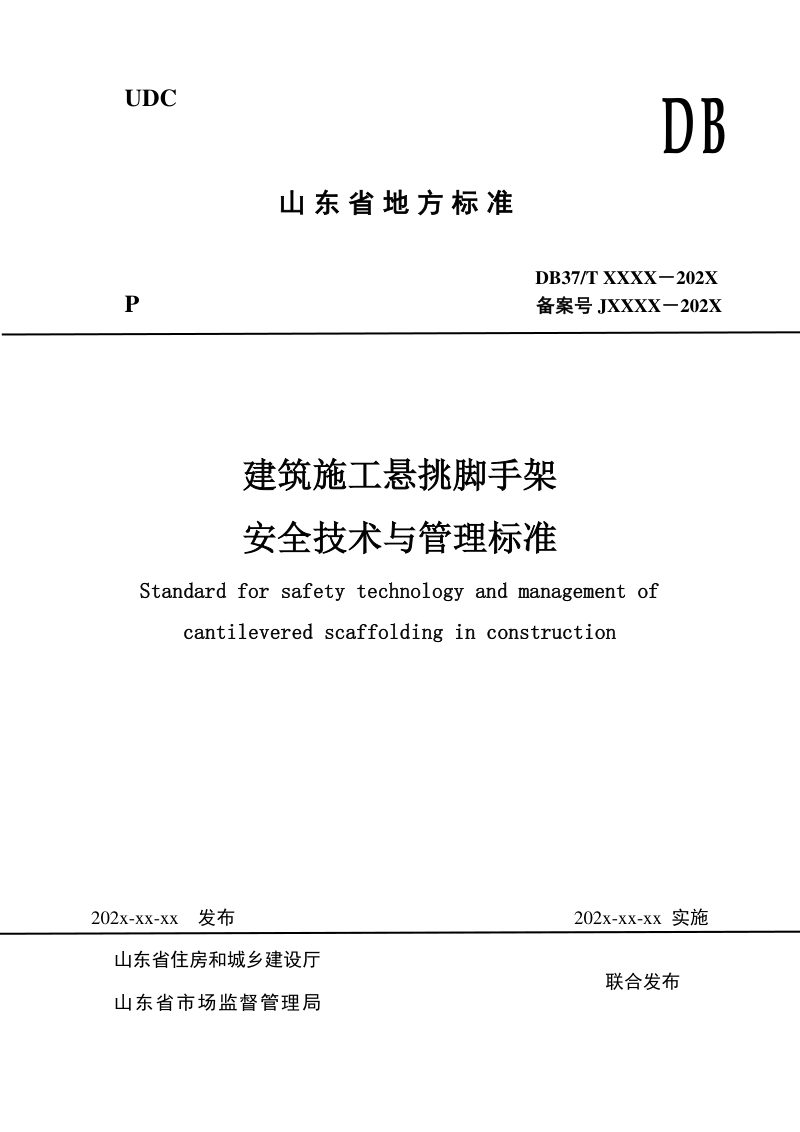 山东省《建筑施工悬挑脚手架安全技术与管理标准》DB37/T 5222-2022第1页