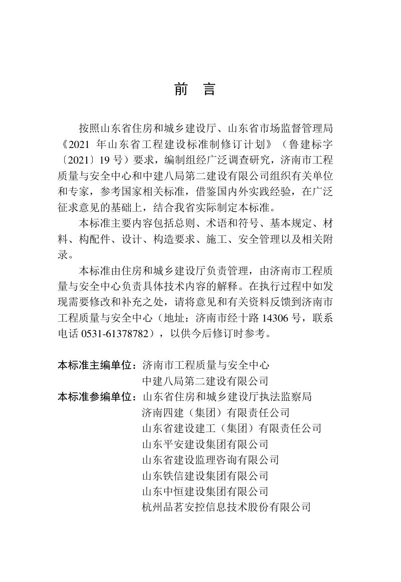 山东省《建筑施工悬挑脚手架安全技术与管理标准》DB37/T 5222-2022第2页