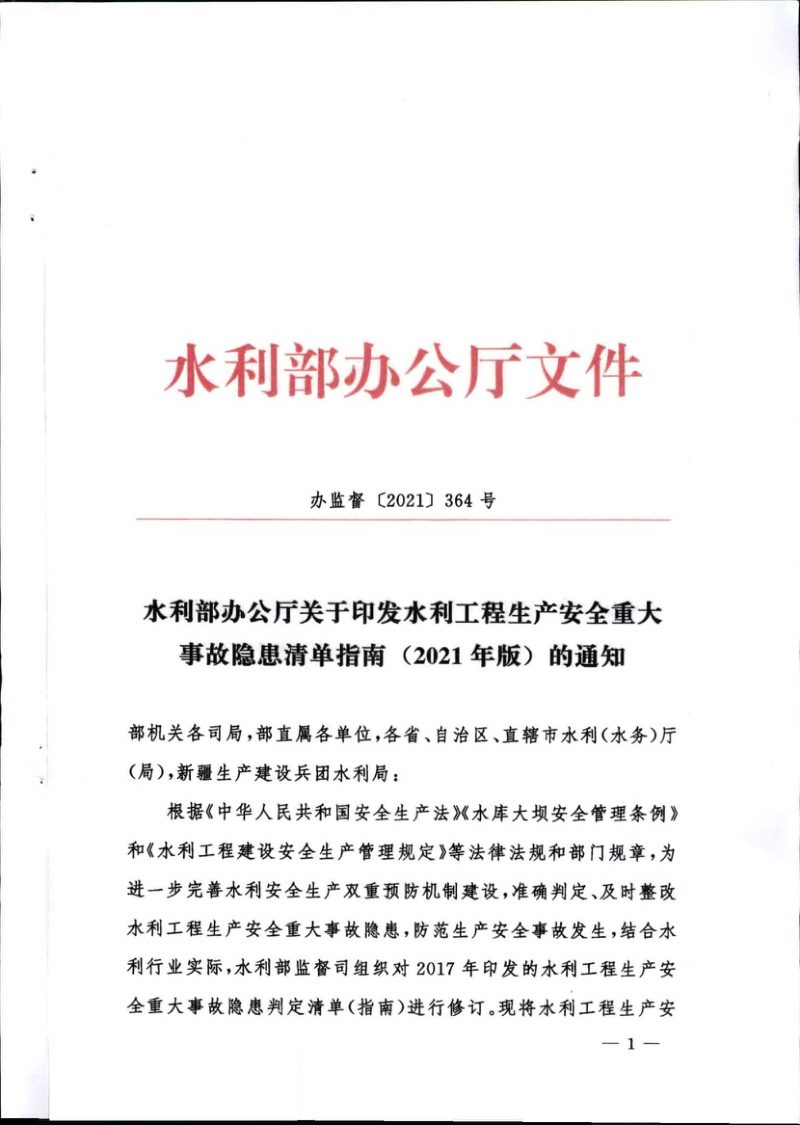 水利部制定《水利工程生产安全重大事故隐患清单指南（2021年版）》办监督〔2021〕364号第1页