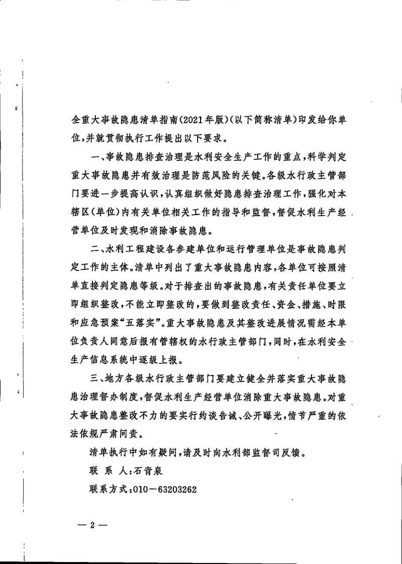 水利部制定《水利工程生产安全重大事故隐患清单指南（2021年版）》办监督〔2021〕364号第2页