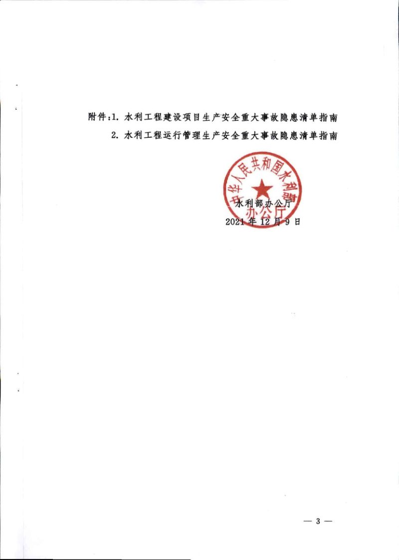 水利部制定《水利工程生产安全重大事故隐患清单指南（2021年版）》办监督〔2021〕364号第3页
