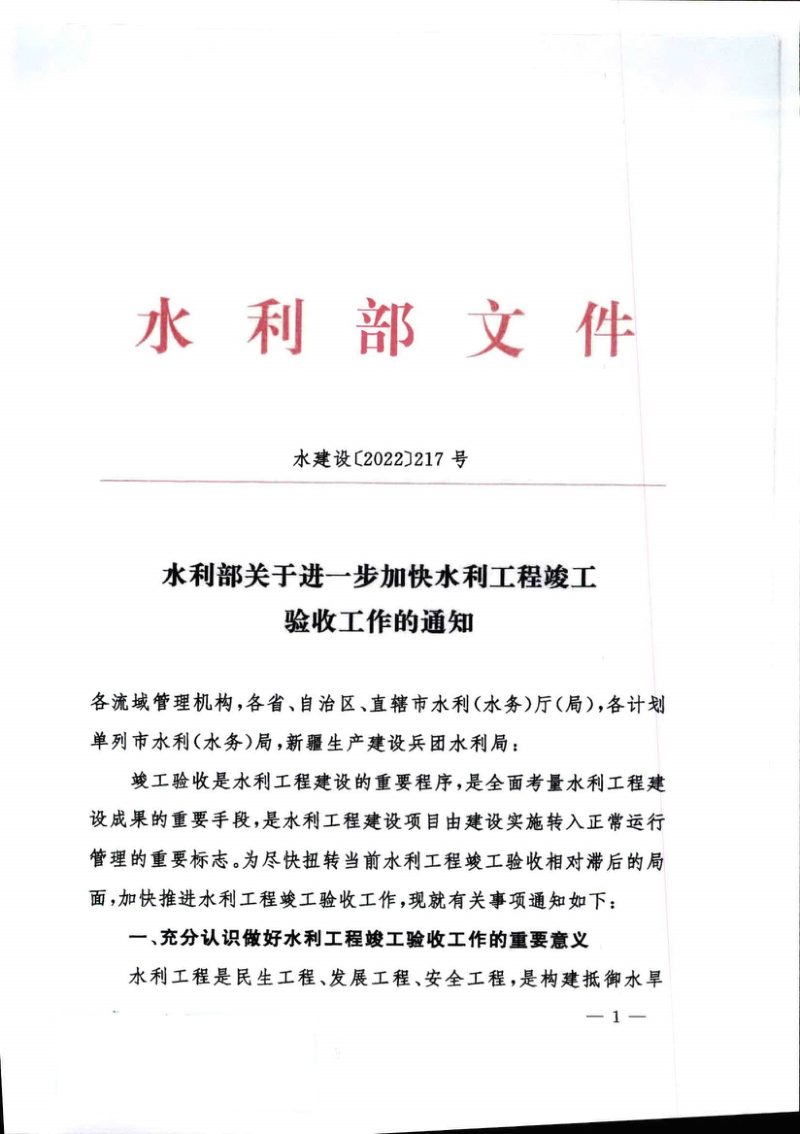 水利部《关于进一步加快水利工程竣工验收工作的通知》水建设〔2022〕217号第1页