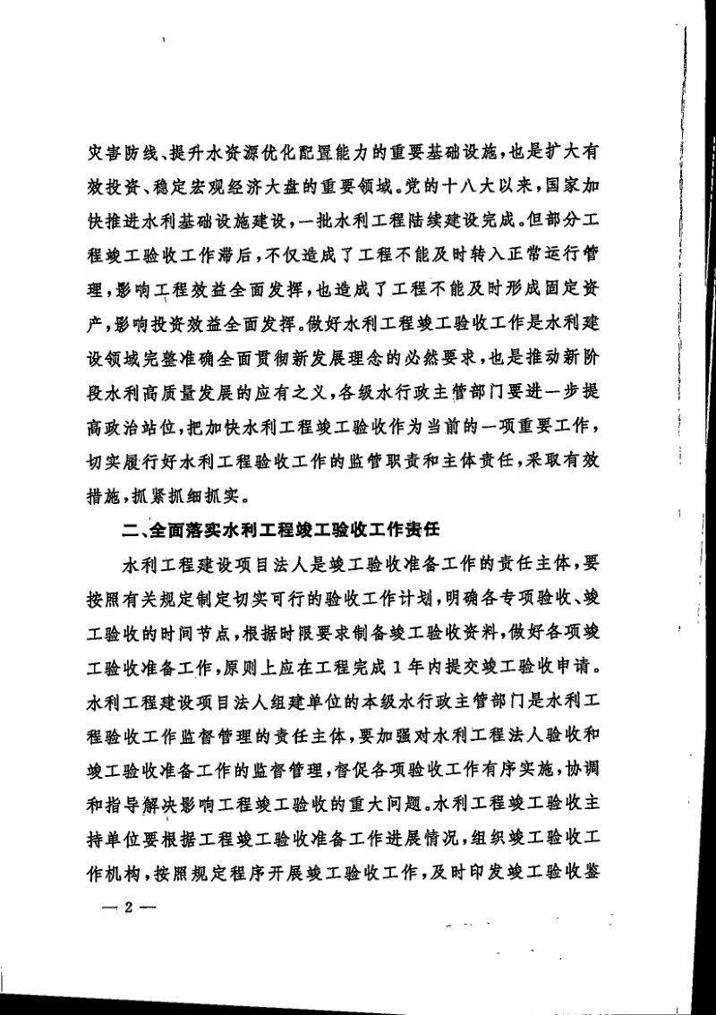 水利部《关于进一步加快水利工程竣工验收工作的通知》水建设〔2022〕217号第2页