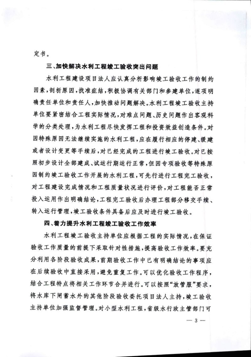 水利部《关于进一步加快水利工程竣工验收工作的通知》水建设〔2022〕217号第3页