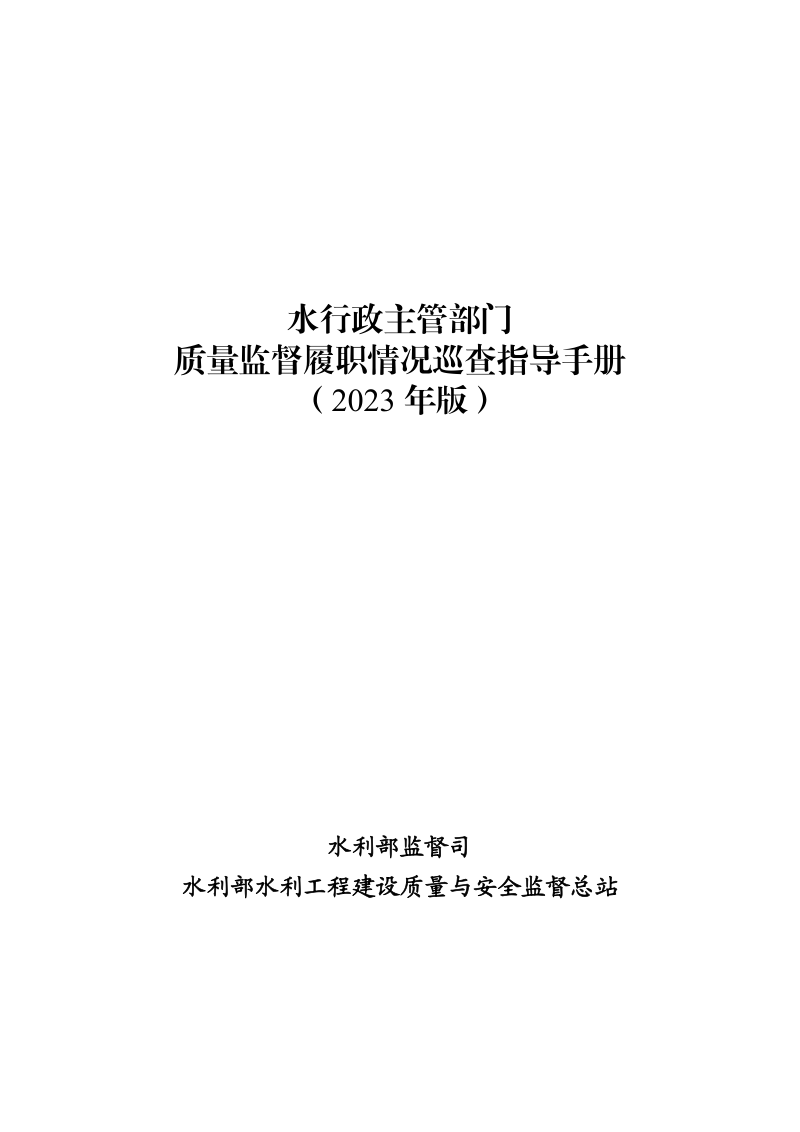 水利部《水行政主管部门质量监督履职情况巡查指导手册（2023年版）》监督质函〔2023〕4号第1页