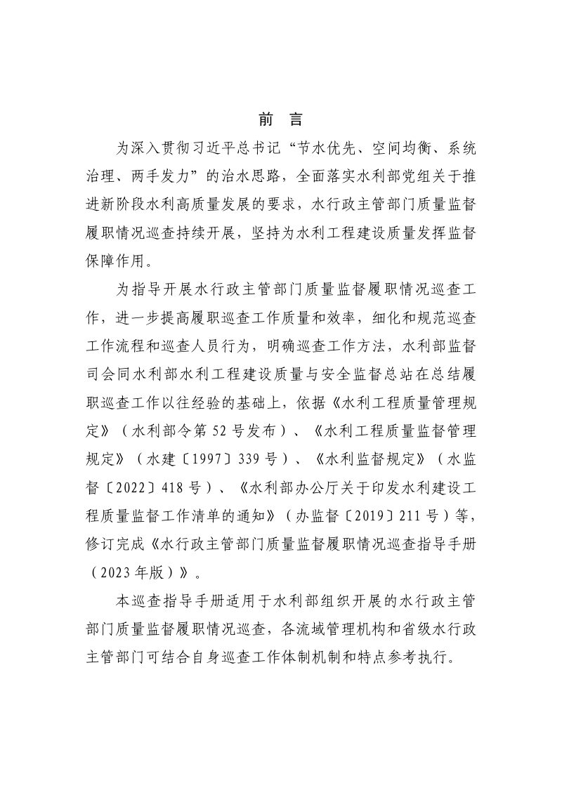 水利部《水行政主管部门质量监督履职情况巡查指导手册（2023年版）》监督质函〔2023〕4号第2页
