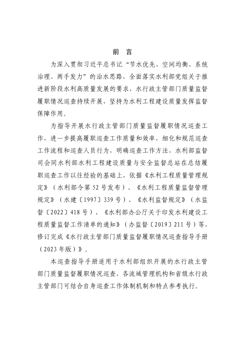 水利部《水行政主管部门质量监督履职情况巡查指导手册（2023年版）》监督质函〔2023〕4号第2页